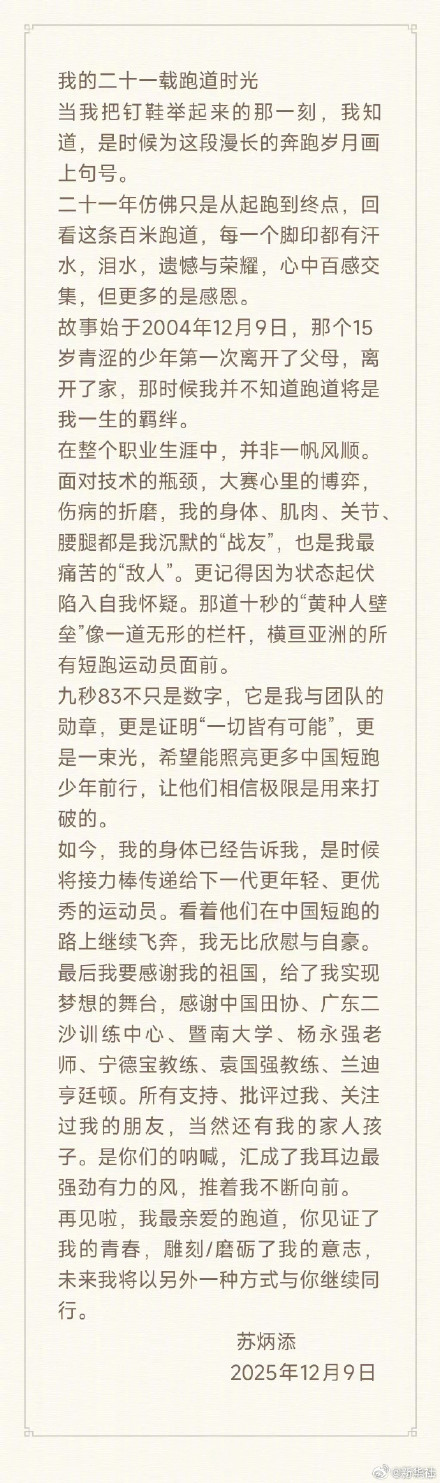 苏炳添宣布正式退役