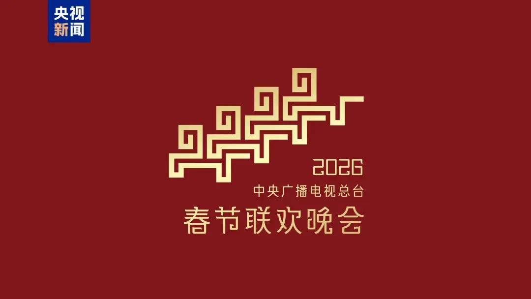 骐骥驰骋 势不可挡！2026年中央广播电视总台春晚主题、主标识发布