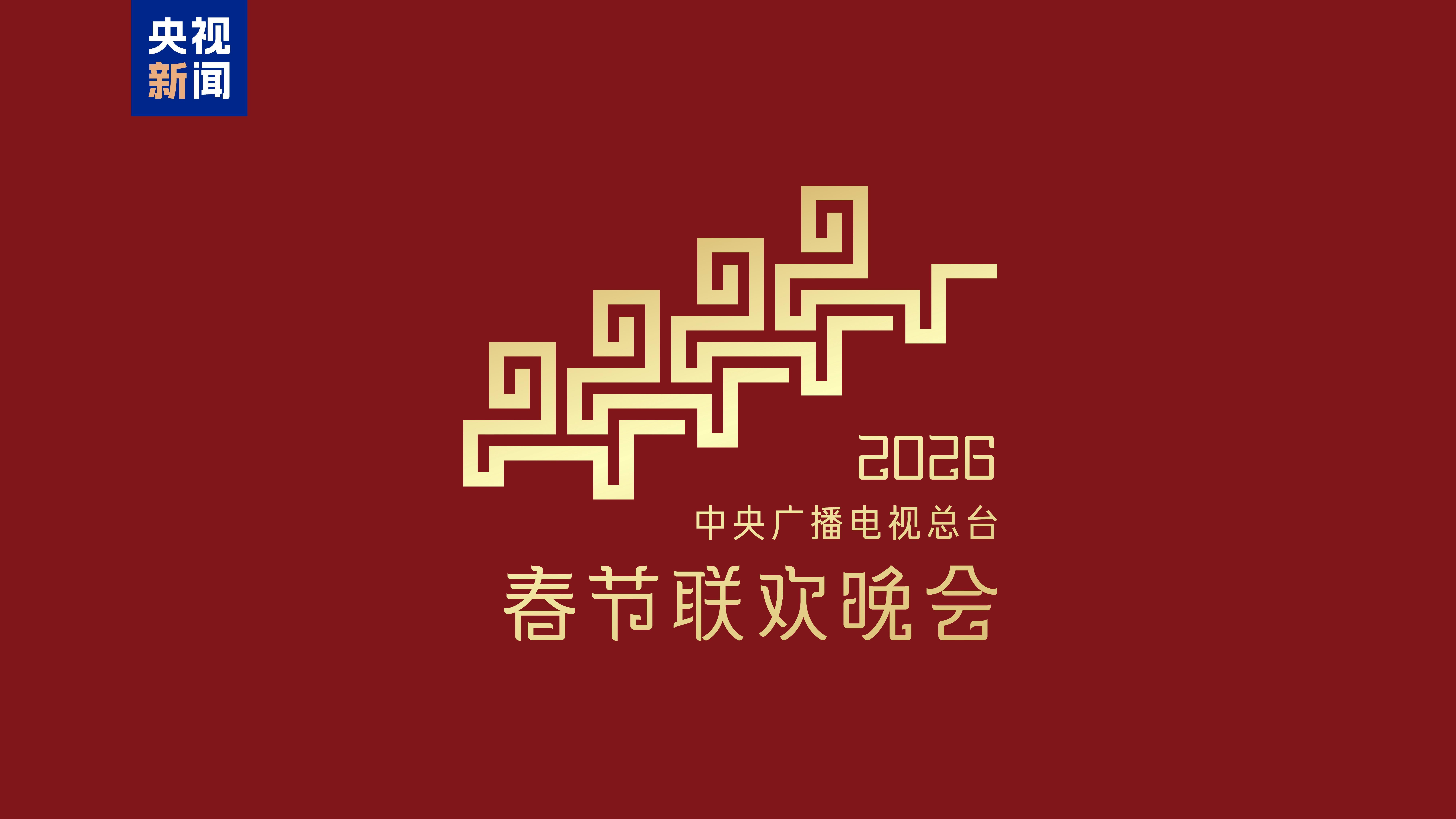 骐骥驰骋,势不可挡!2026年春晚主题、主标识发布 骐骥驰骋,势不可挡!2026年春晚主题、主标识发布
