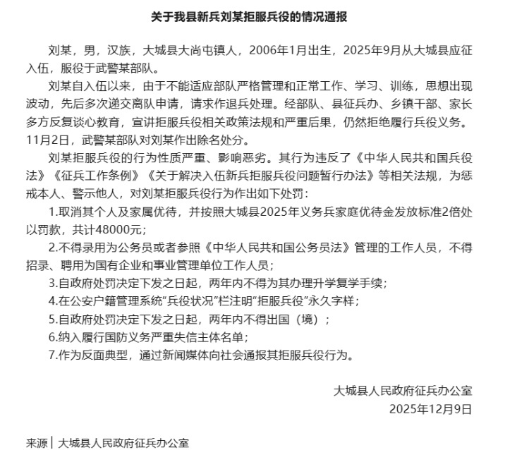 河北大城发布关于我县新兵刘某拒服兵役的情况通报