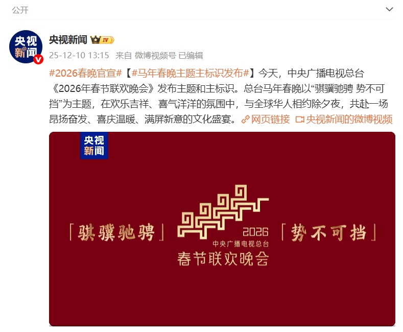 2026年总台春晚主题、主标识发布 2026年总台春晚主题、主标识发布