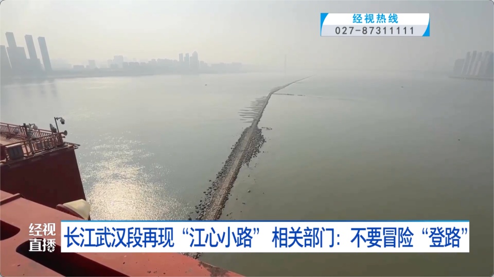 武汉再现“江心小路”！提醒：千万别去，很危险