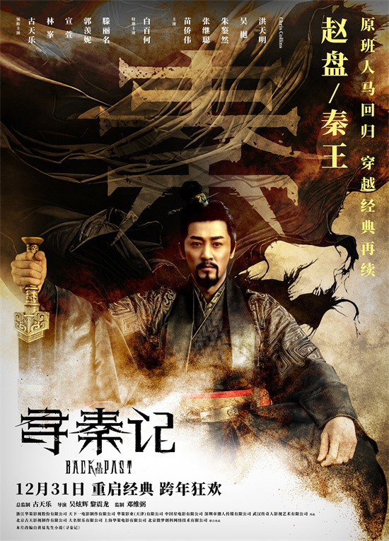 《寻秦记》定档12.31！古天乐林峯宣萱银幕重逢