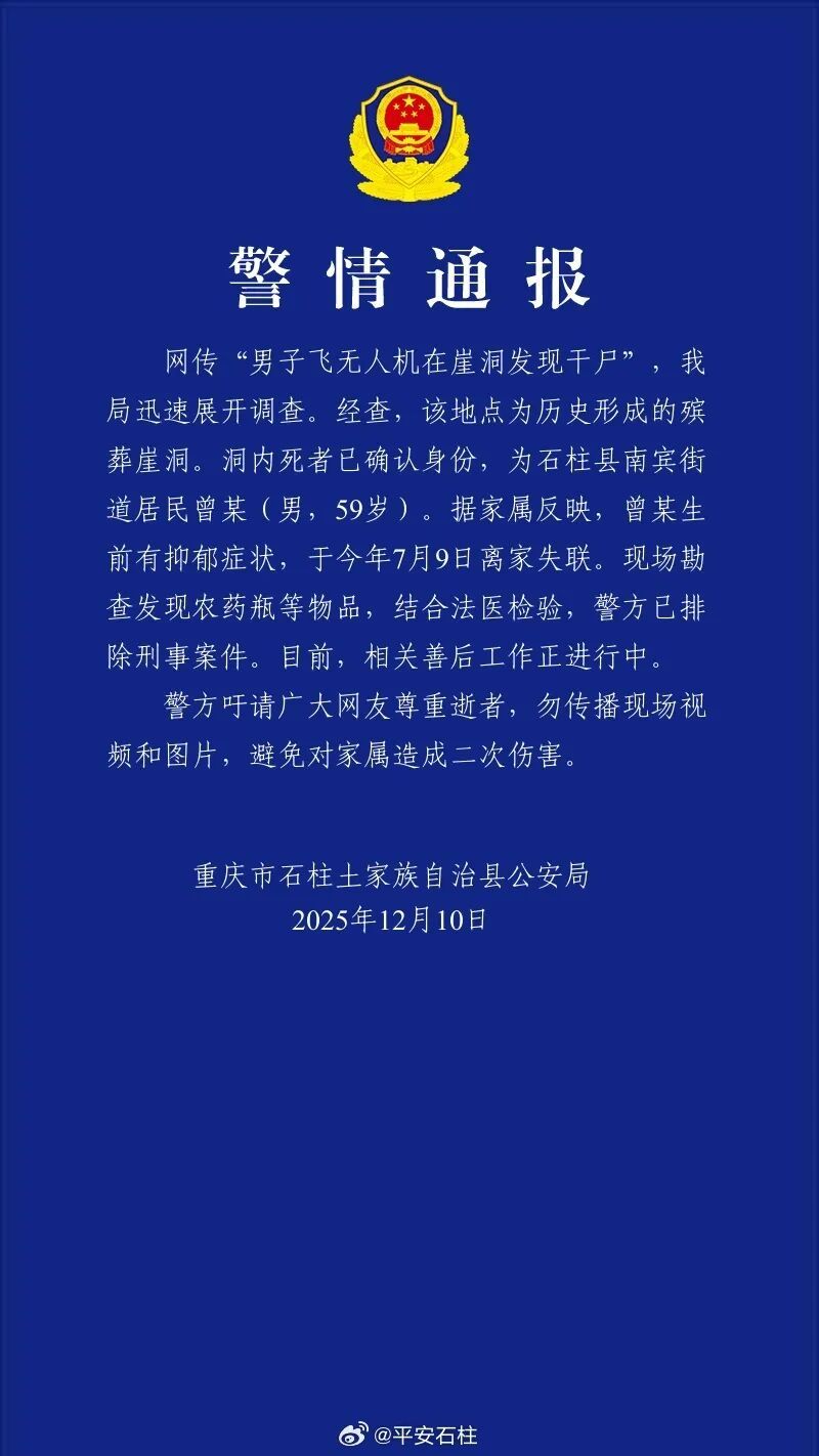 重庆警方通报“崖洞中发现干尸”
