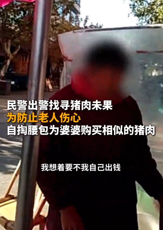 民警上班时间买猪肉？竟然是为了……
