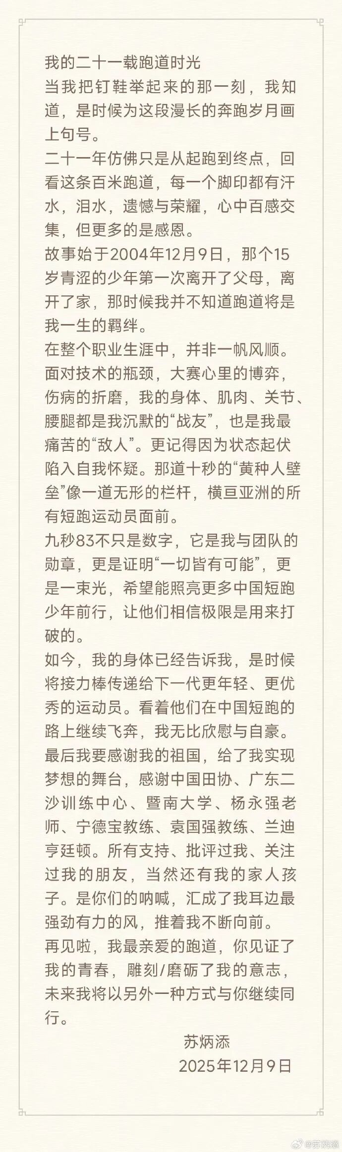 “飞人”苏炳添，下个赛道再见！