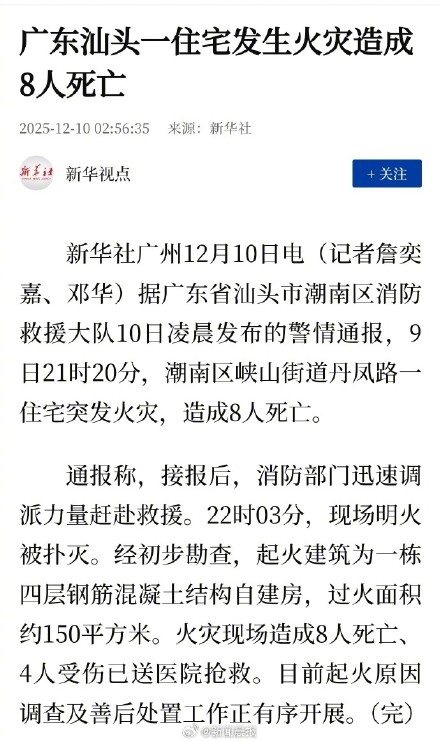 广东汕头一住宅发生火灾致8人死亡