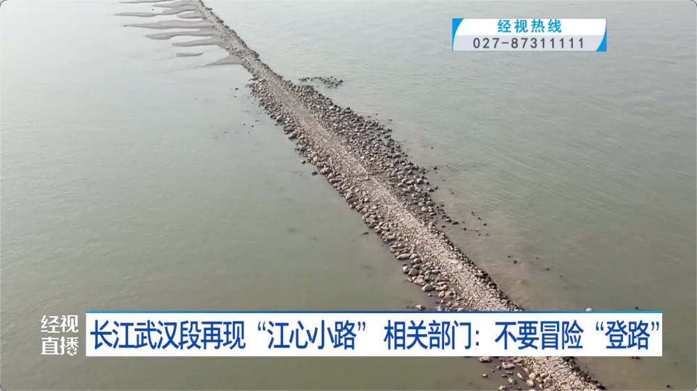 武汉再现“江心小路”！提醒：千万别去，很危险