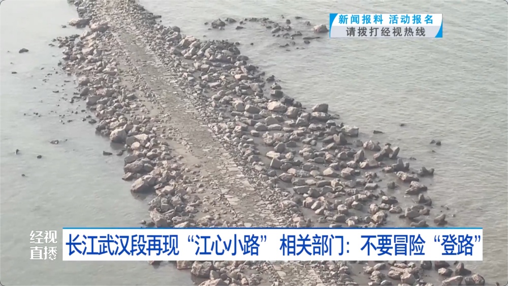 武汉再现“江心小路”！提醒：千万别去，很危险