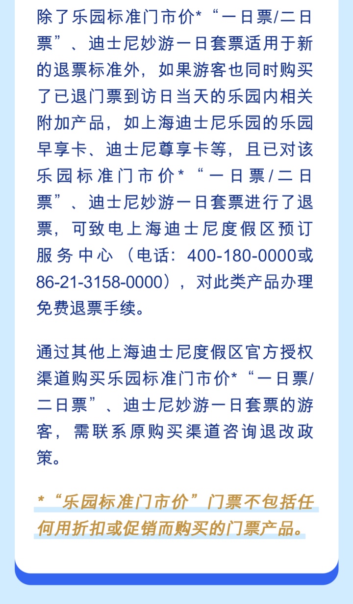 上海迪士尼重大政策调整，“阶梯式退票”