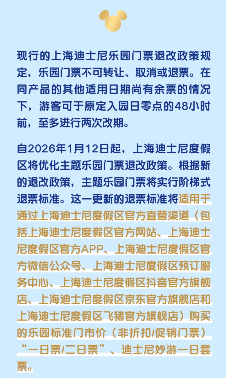 上海迪士尼将于2026年1月12日起，实行“阶梯式退票”