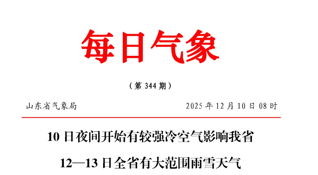 寒潮来袭！山东大范围雨雪将抵达