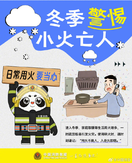 警惕冬季小火亡人 务必做好的细节