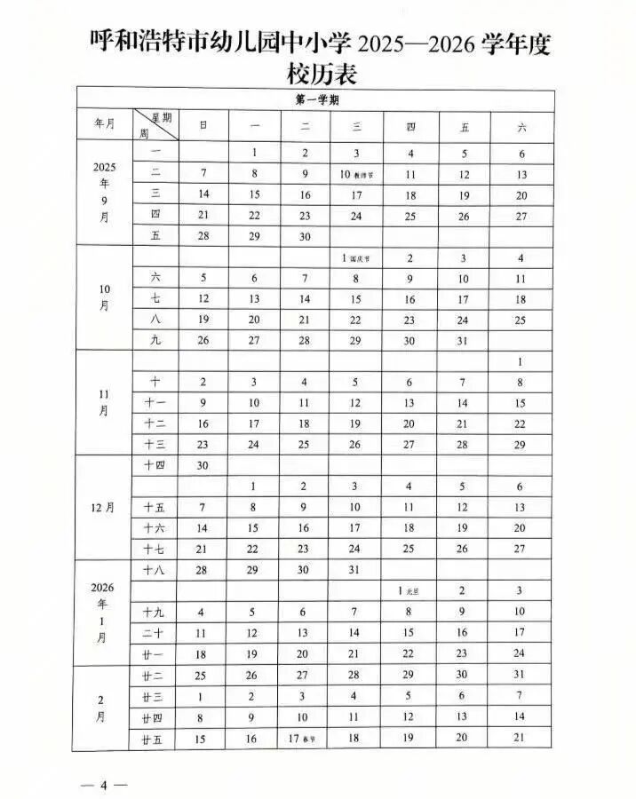 呼和浩特大中小学寒假放假时间来了！最长56天