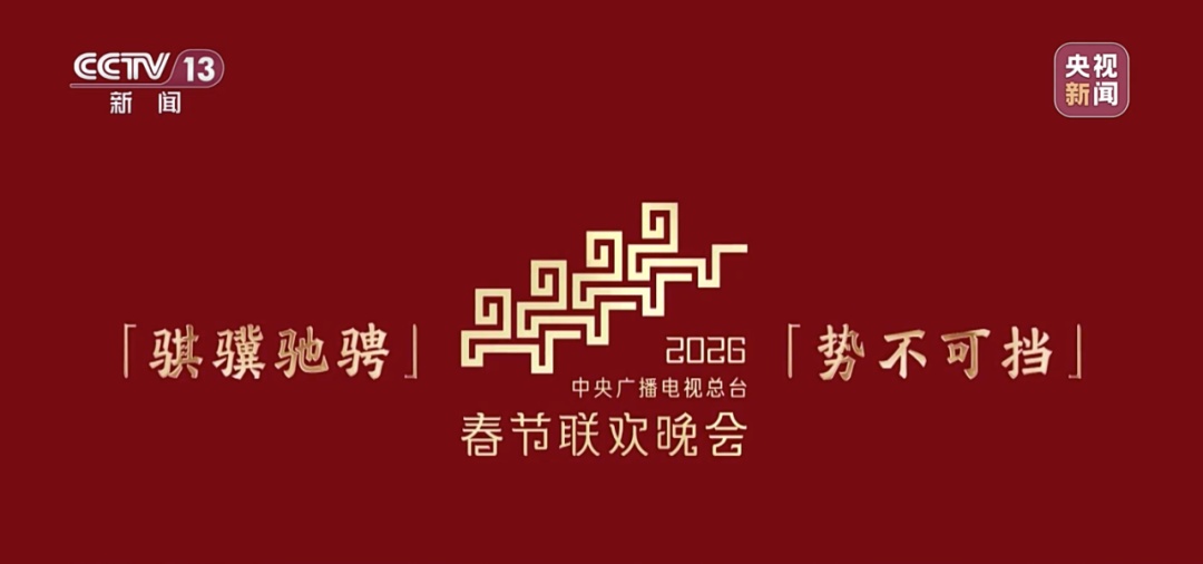 细节拉满！马年春晚主标识解析，设计师独家揭秘——