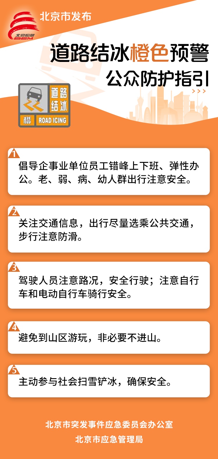 北京市气象台发布暴雪蓝色预警和道路结冰橙色预警信号