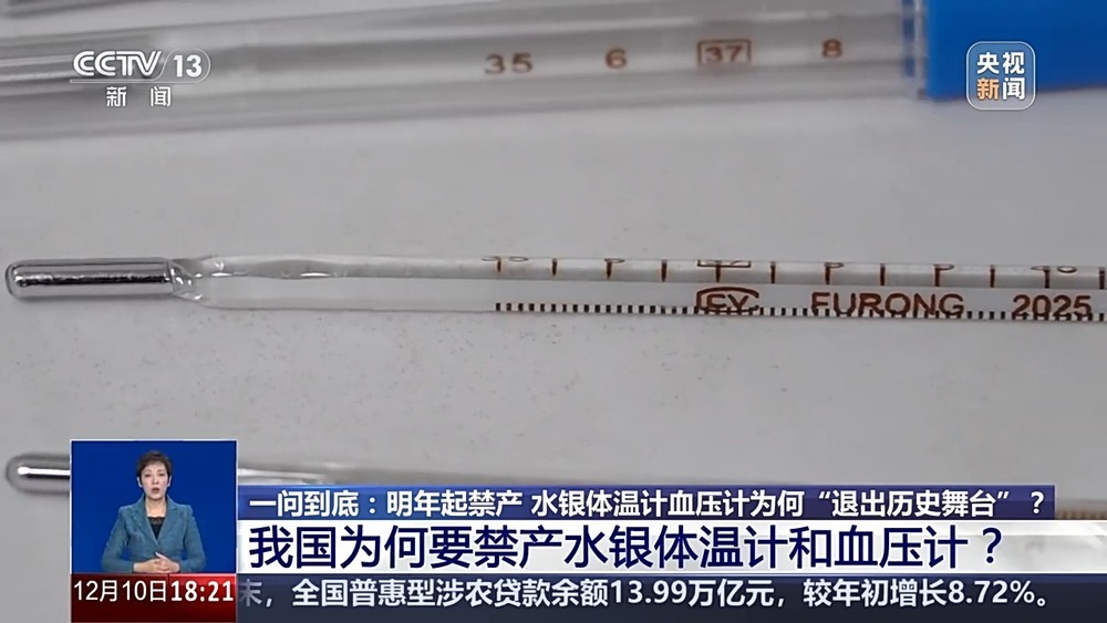 告别“甩一甩” 水银体温计血压计为何“退出历史舞台”？