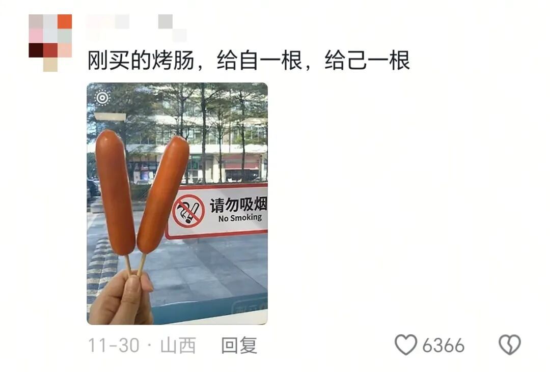 “买了两根烤肠，‘自’一根‘己’一根”爱你老己明天见！！！