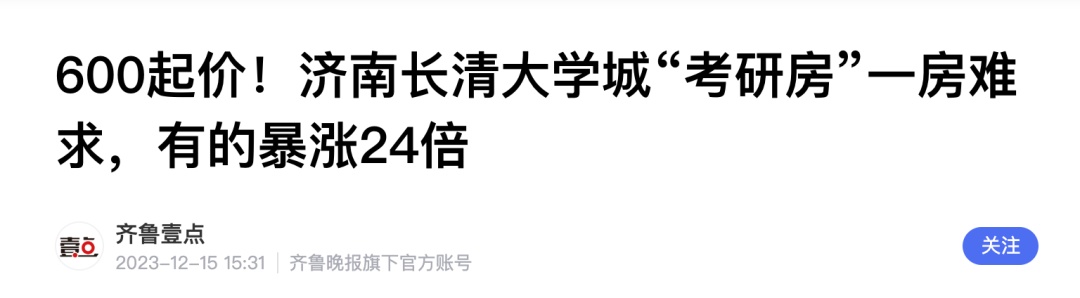 “考研房”价格“暴涨”&nbsp;？有市监局回应……