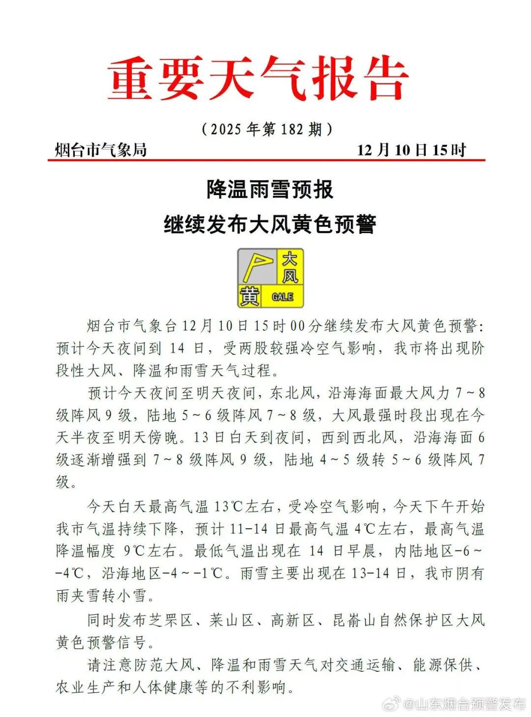 大风，雨雪，降温，狂降9℃，烟台发布预警