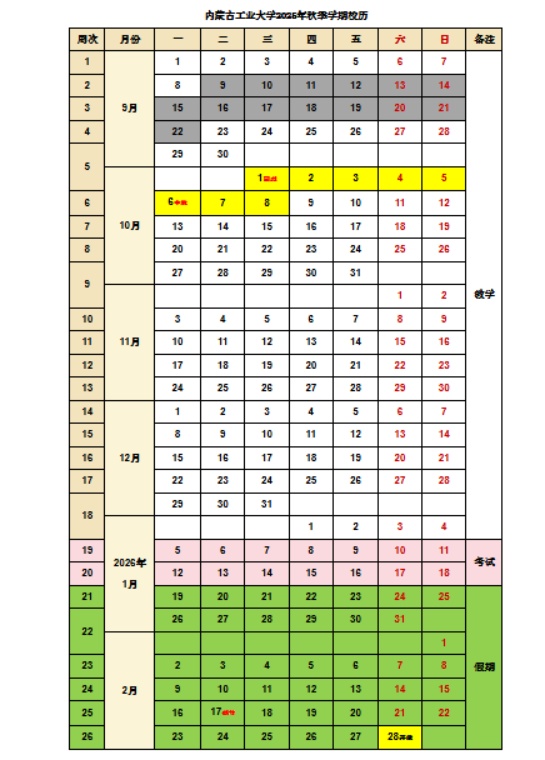 呼和浩特大中小学寒假放假时间来了！最长56天
