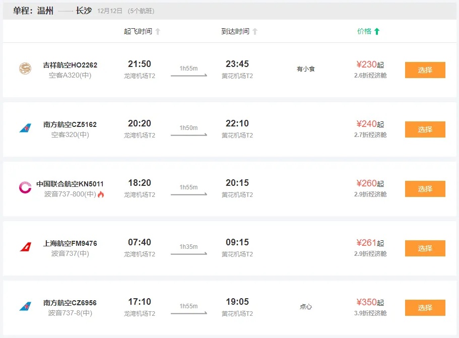 12月特价机票来了！温州出发机票低至215元