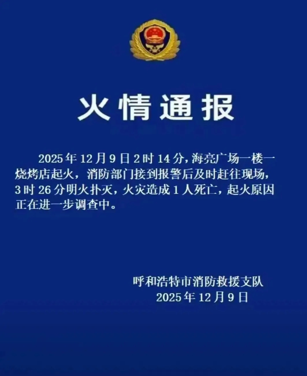 捏造“起火原因”、虚构“死亡人数”？网警依法查处