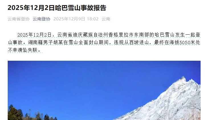 男子封山期间违规进入哈巴雪山,在海拔5050米处滑坠失联 男子封山期间违规进入哈巴雪山,在海拔5050米处滑坠失联