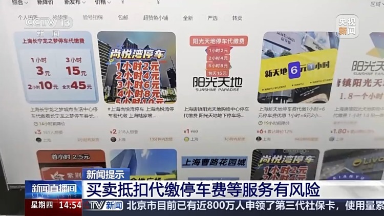 以伪造消费小票非法获利 专家提示：购买不明来路停车券等存在风险