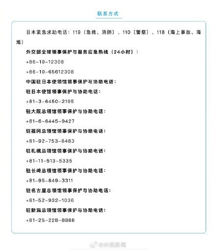扩散周知！再次提醒中国公民近期避免前往日本