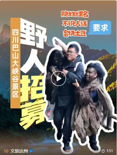 急招“野人”，带薪“发疯”，日薪200元，朝九晚五！景区回应：是真的