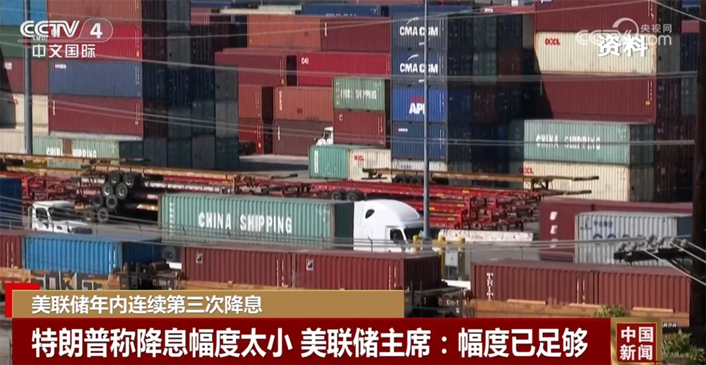 美联储年内连续第三次降息 经济前景仍面临较高不确定性