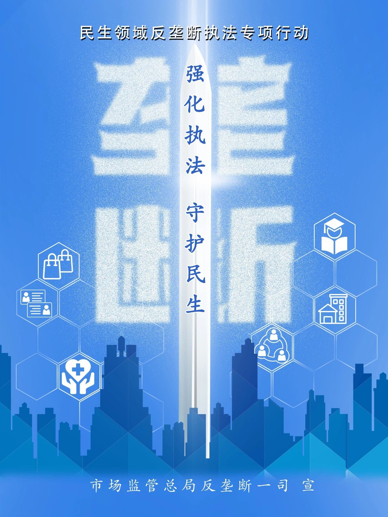 市场监管总局发布民生领域反垄断执法专项行动三年成果