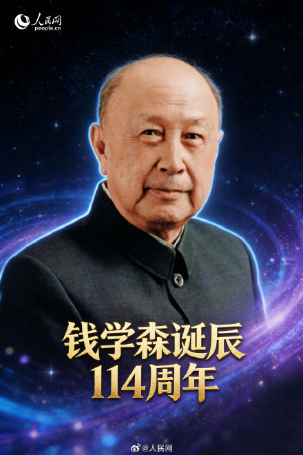 今天，致敬钱学森