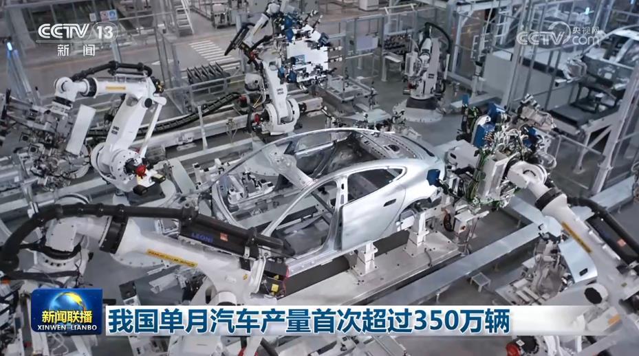 我国单月汽车产量首次超过350万辆