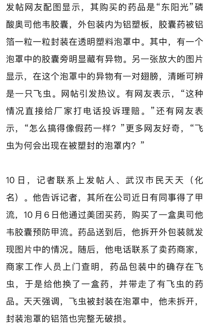 武汉一市民购奥司他韦胶囊,泡罩内现完整飞虫,药房:属实,已换货 武汉一市民购奥司他韦胶囊,泡罩内现完整飞虫,药房:属实,已换货