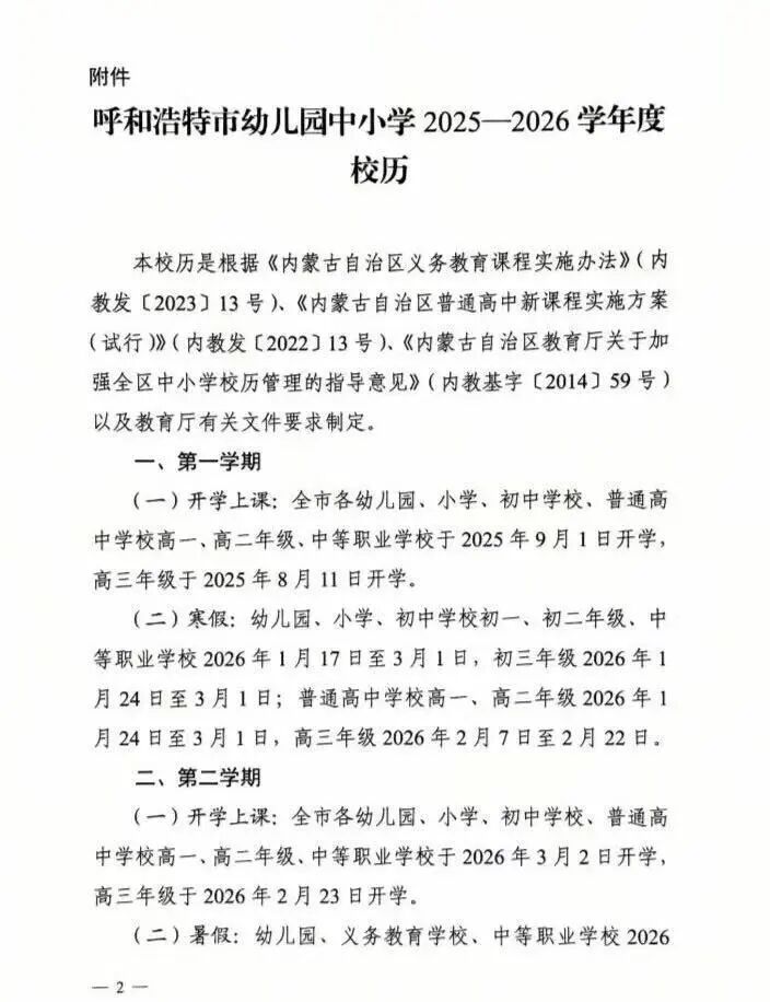 呼和浩特大中小学寒假放假时间来了！最长56天