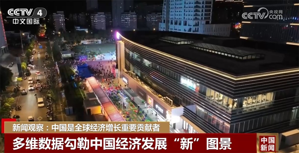多维数据勾勒中国经济发展“新”图景 中国成为全球经济增长重要贡献者