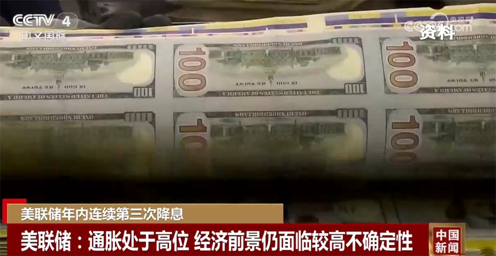 美联储年内连续第三次降息 经济前景仍面临较高不确定性