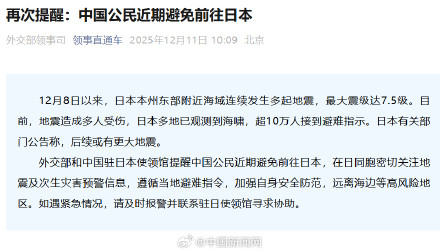 再次提醒中国公民近期避免赴日