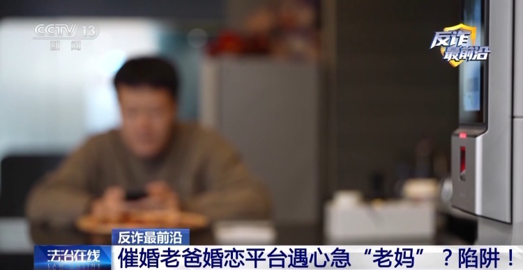 催婚老爸遇心急“老妈”?男子下载小众聊天软件被骗42万元 催婚老爸遇心急“老妈”?男子下载小众聊天软件被骗42万元