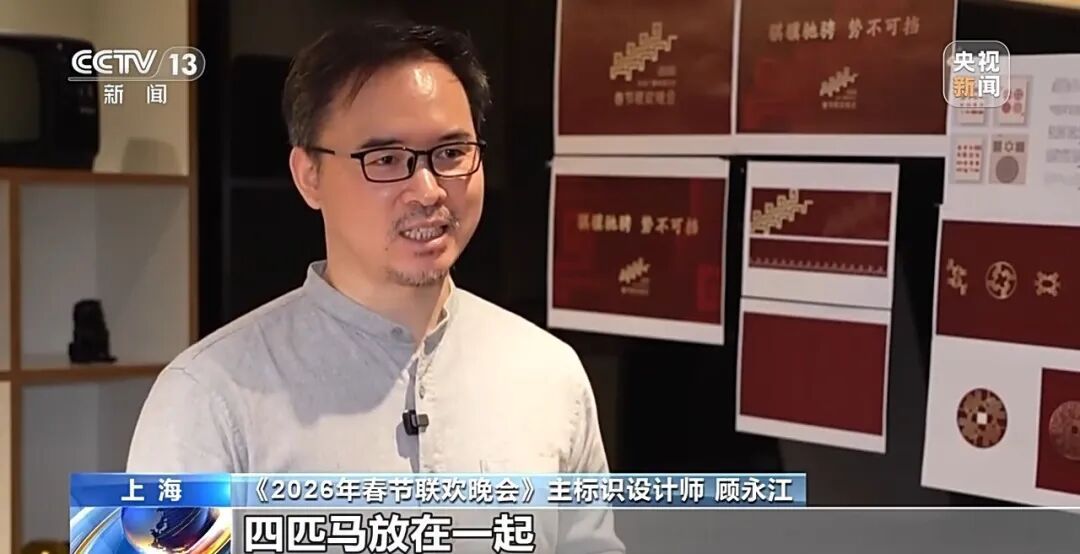 “骐骥驰骋，势不可挡”央视马年春晚主标识设计者披露：用了一个“谐音梗”