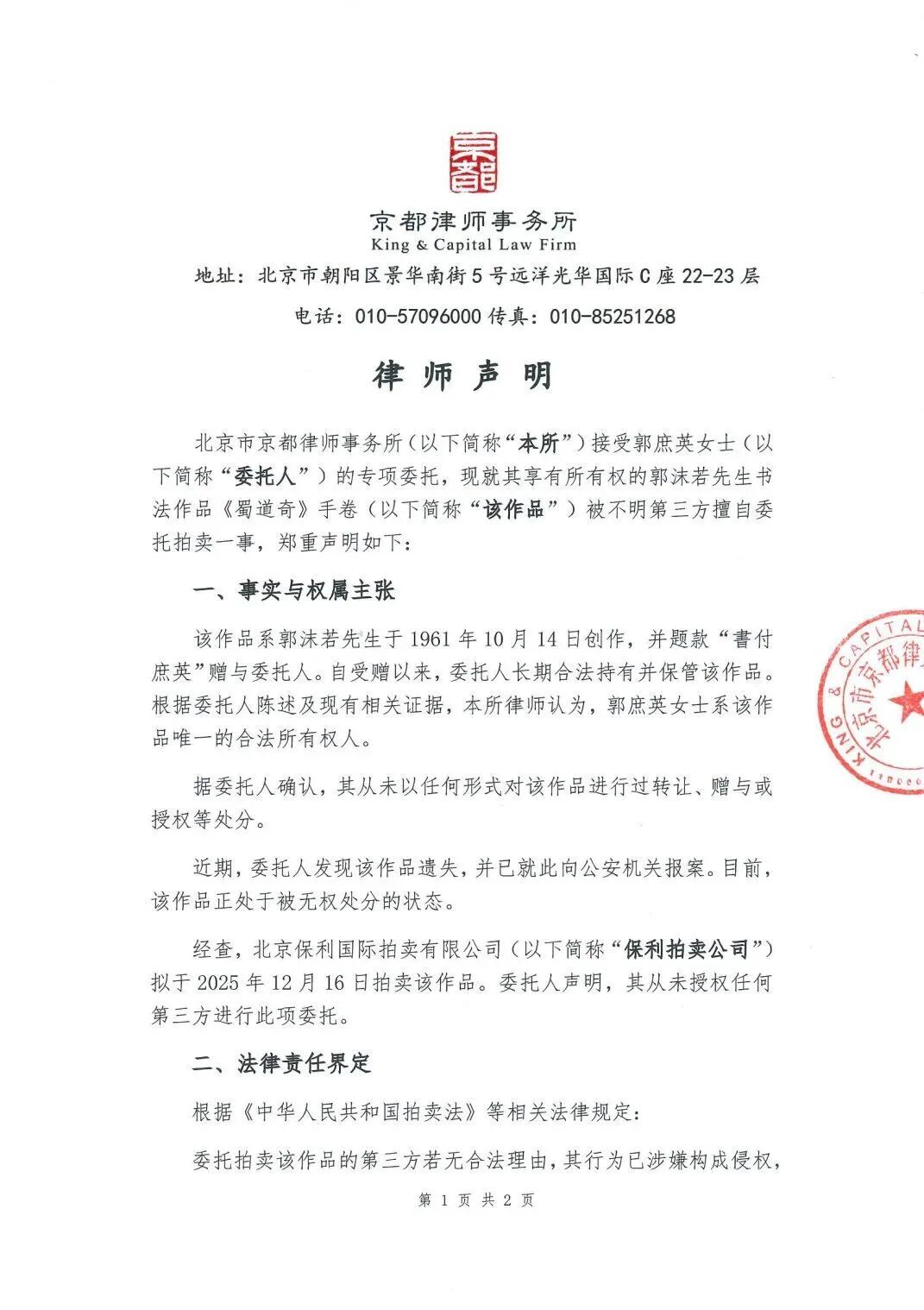 郭沫若《蜀道奇》手卷800万起拍，郭沫若女儿：作品系遗失，已报警