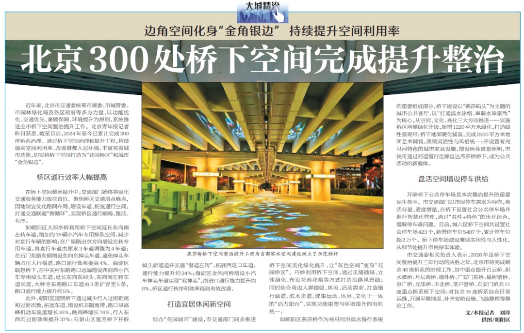 不堵了、有地儿逛了、好停车了!北京桥下空间“变形记” 不堵了、有地儿逛了、好停车了!北京桥下空间“变形记”