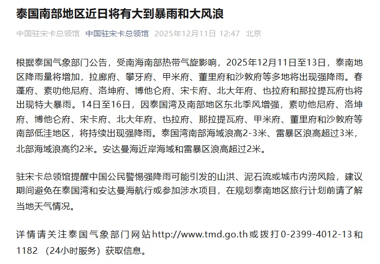 泰国南部地区近日将有大到暴雨和大风浪，中国驻宋卡总领馆发布提醒