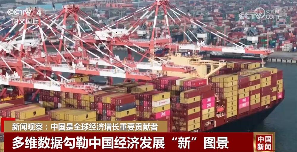 多维数据勾勒中国经济发展“新”图景 中国成为全球经济增长重要贡献者