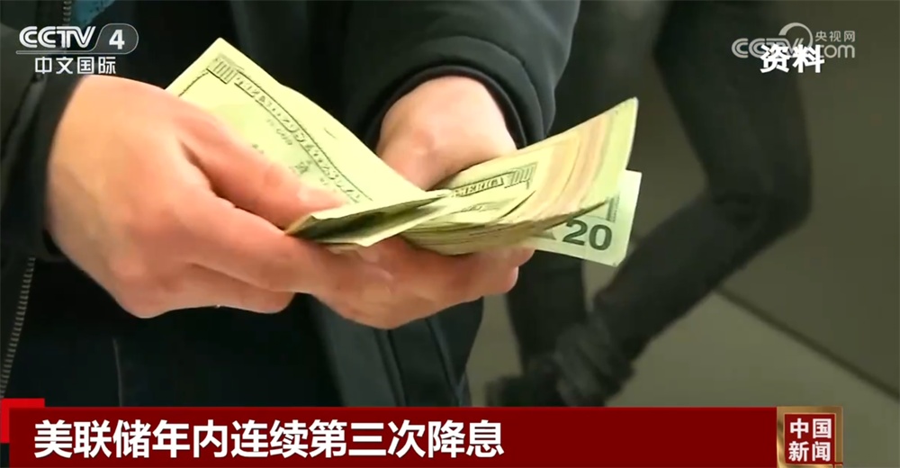 美联储年内连续第三次降息 经济前景仍面临较高不确定性