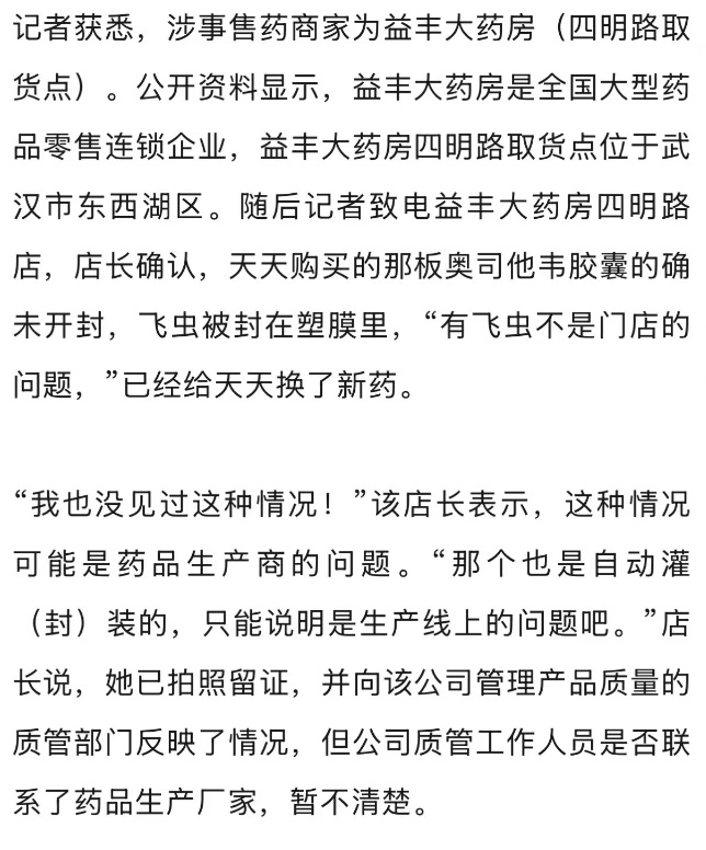 武汉一市民购奥司他韦胶囊,泡罩内现完整飞虫,药房:属实,已换货 武汉一市民购奥司他韦胶囊,泡罩内现完整飞虫,药房:属实,已换货