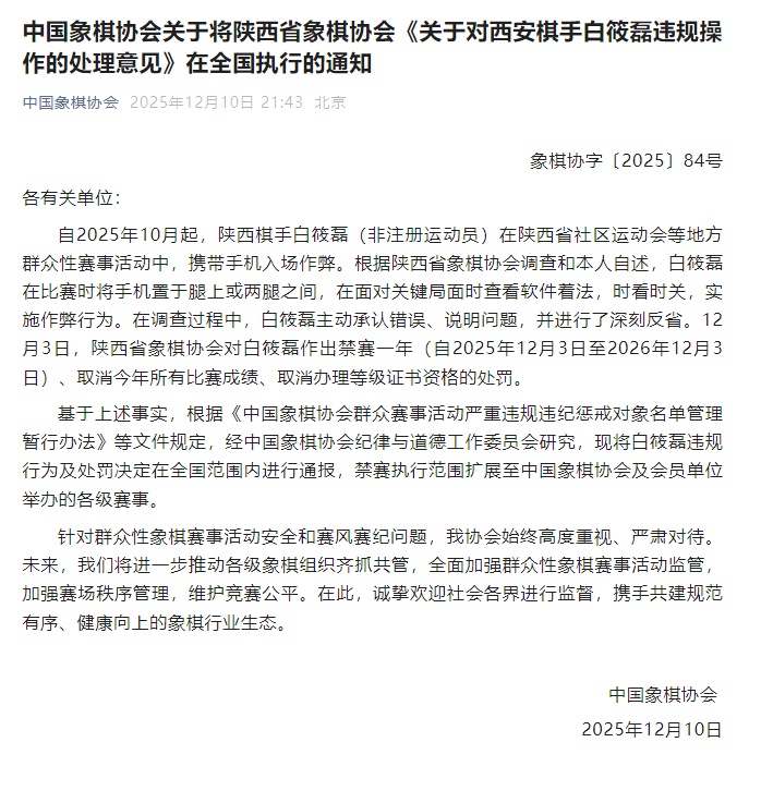 中国象棋协会:棋手白筱磊比赛时用手机软件实施作弊行为,禁赛一年 中国象棋协会:棋手白筱磊比赛时用手机软件实施作弊行为,禁赛一年