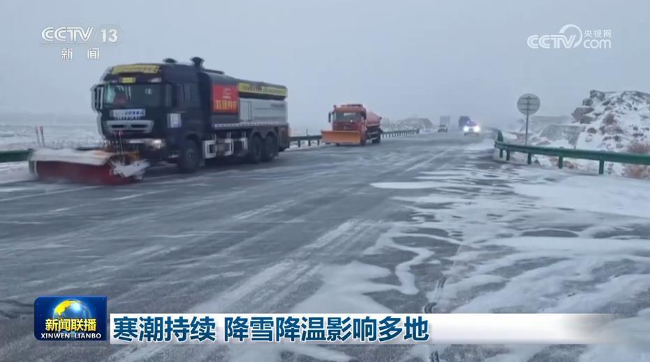 寒潮持续 降雪降温影响多地